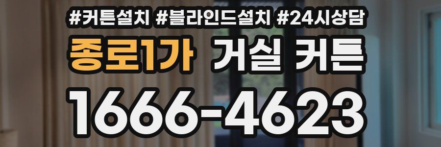 종로1가 거실 커튼