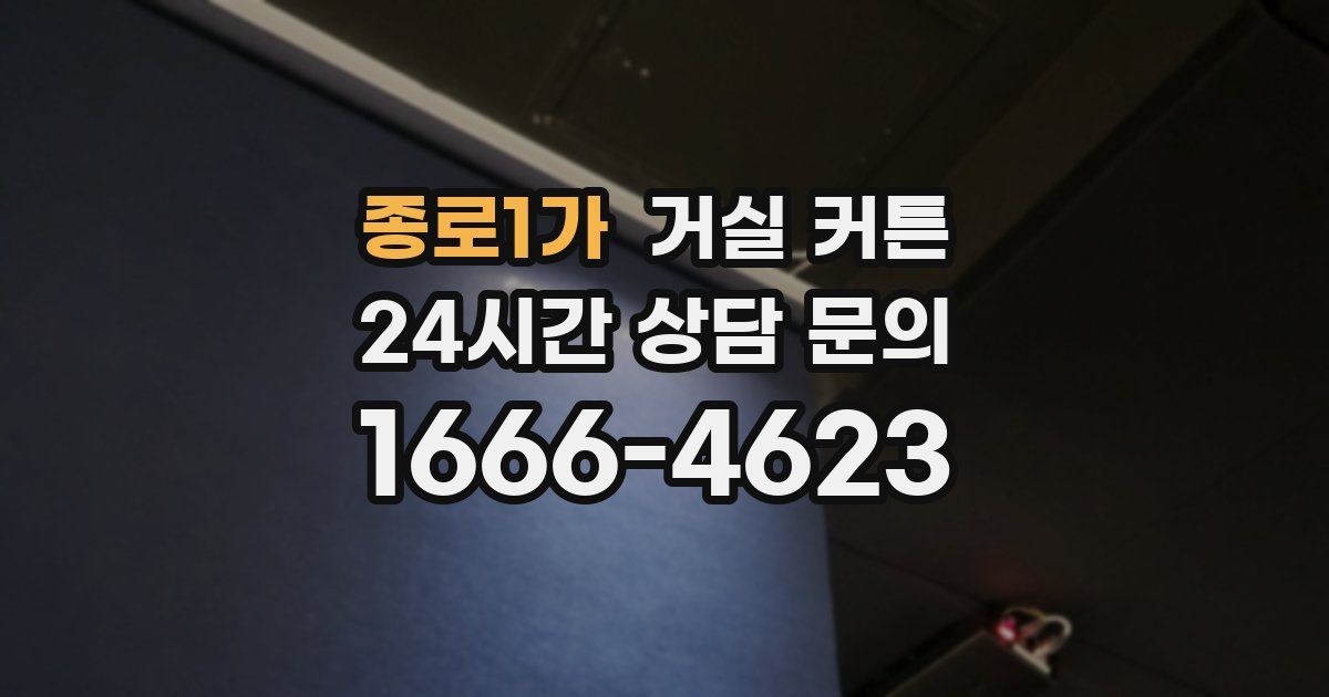 종로1가 거실 커튼