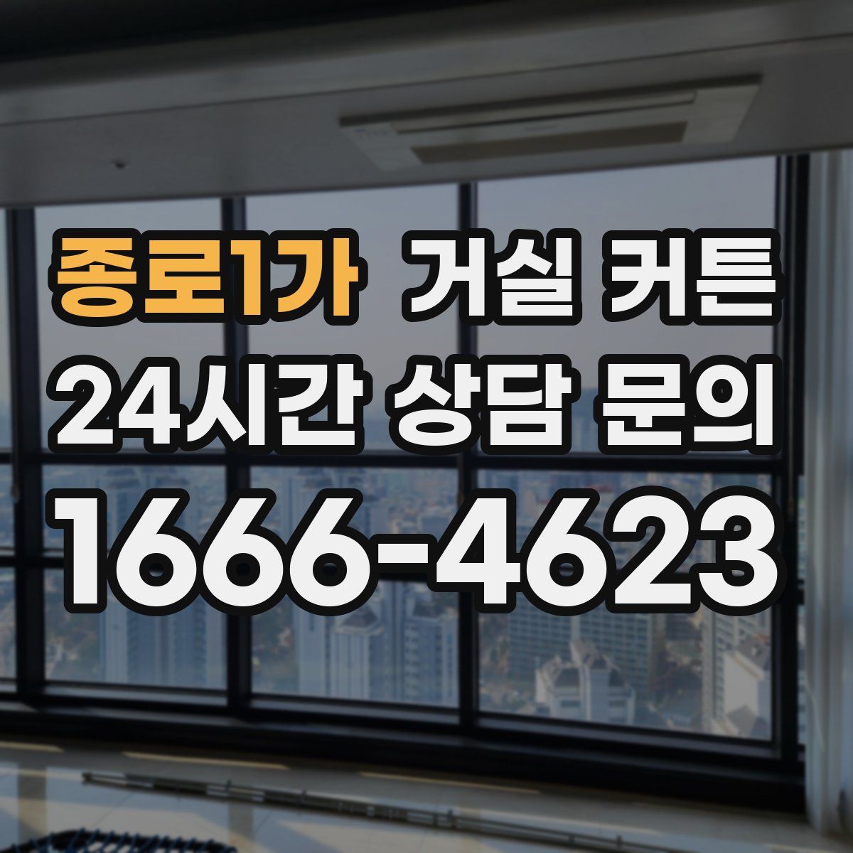 종로1가 거실 커튼
