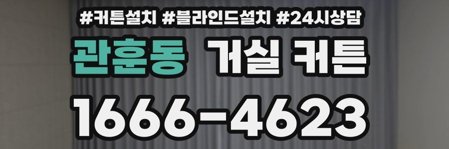 관훈동 거실 커튼
