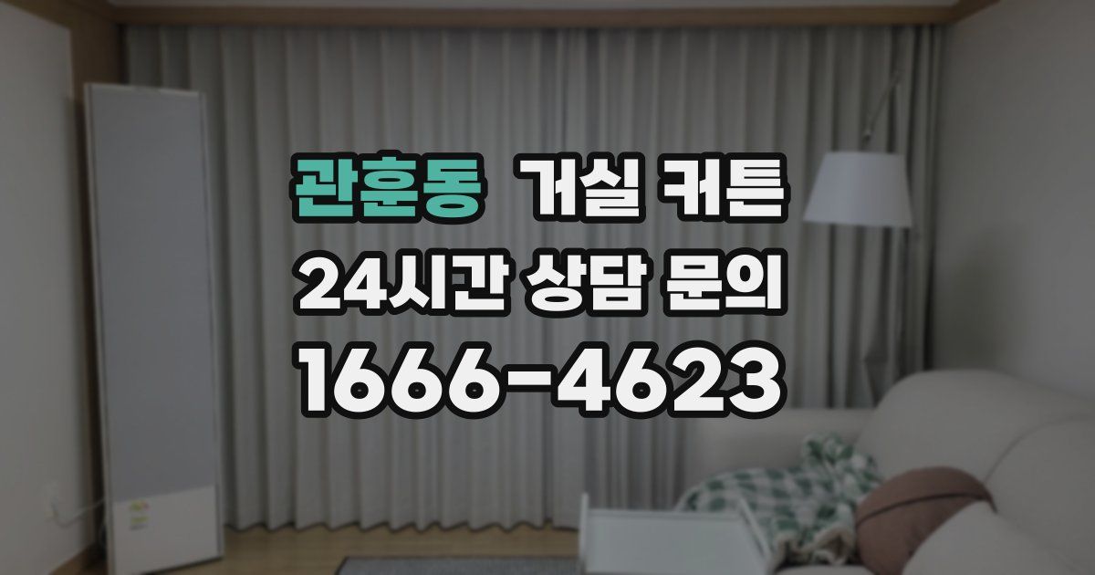 관훈동 거실 커튼
