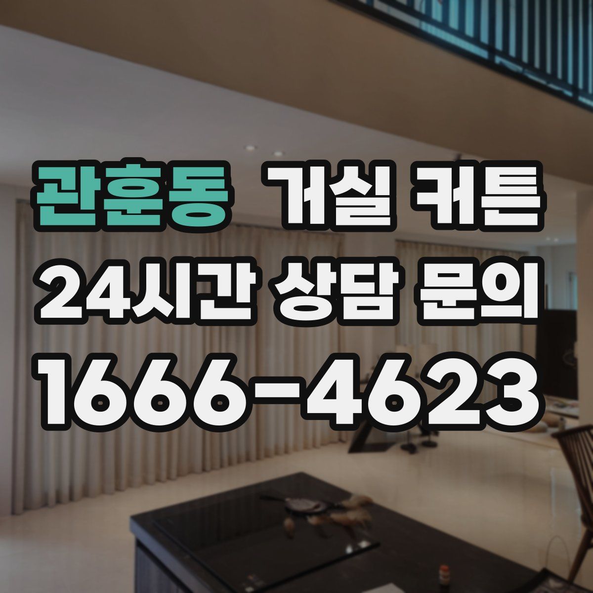관훈동 거실 커튼