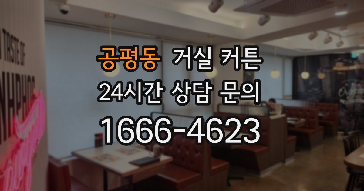 공평동 거실 커튼