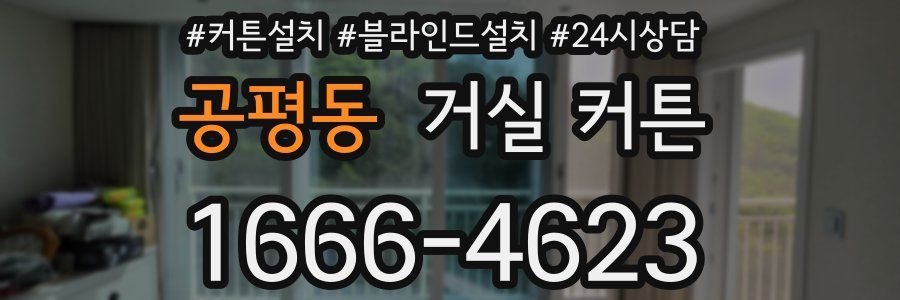 공평동 거실 커튼