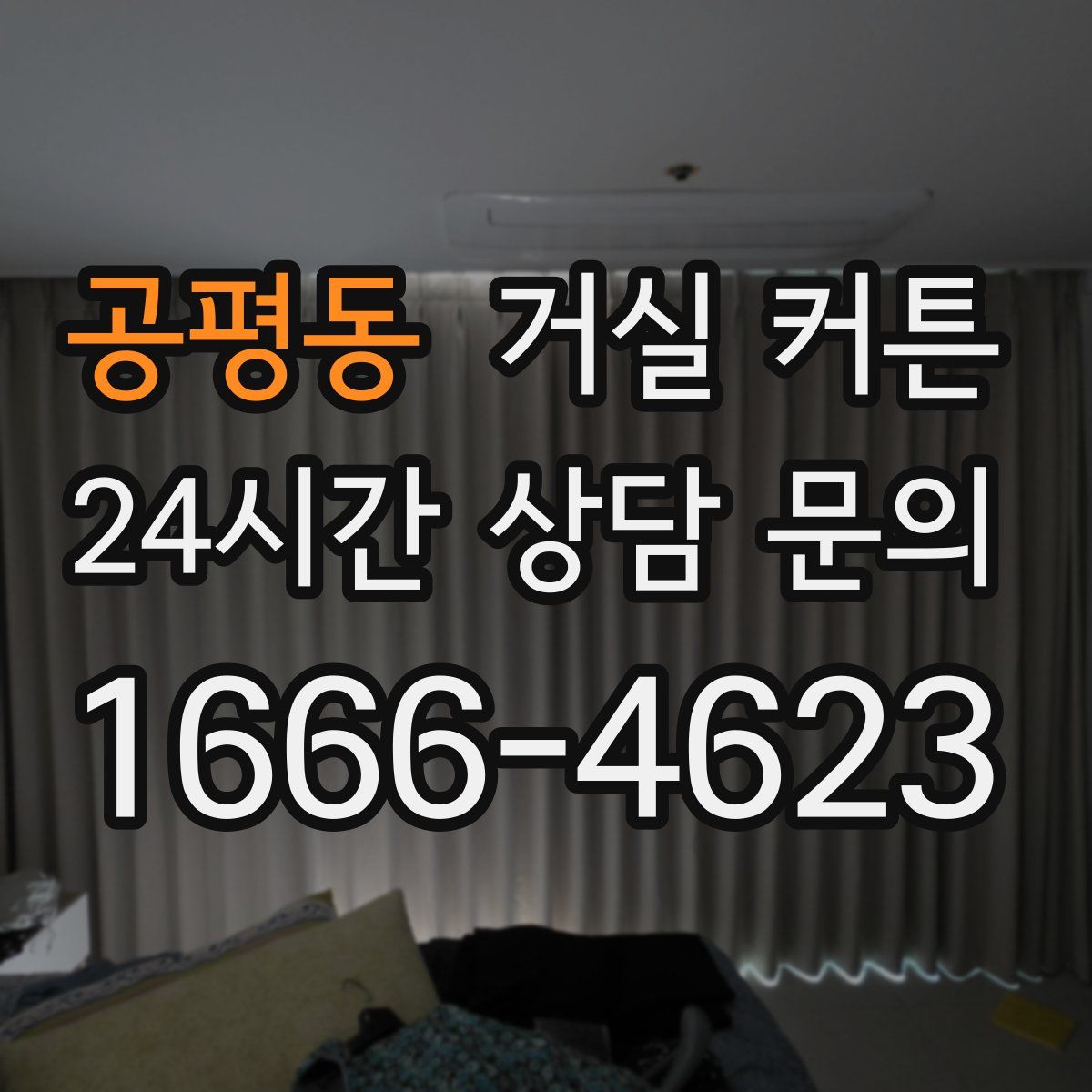 공평동 거실 커튼