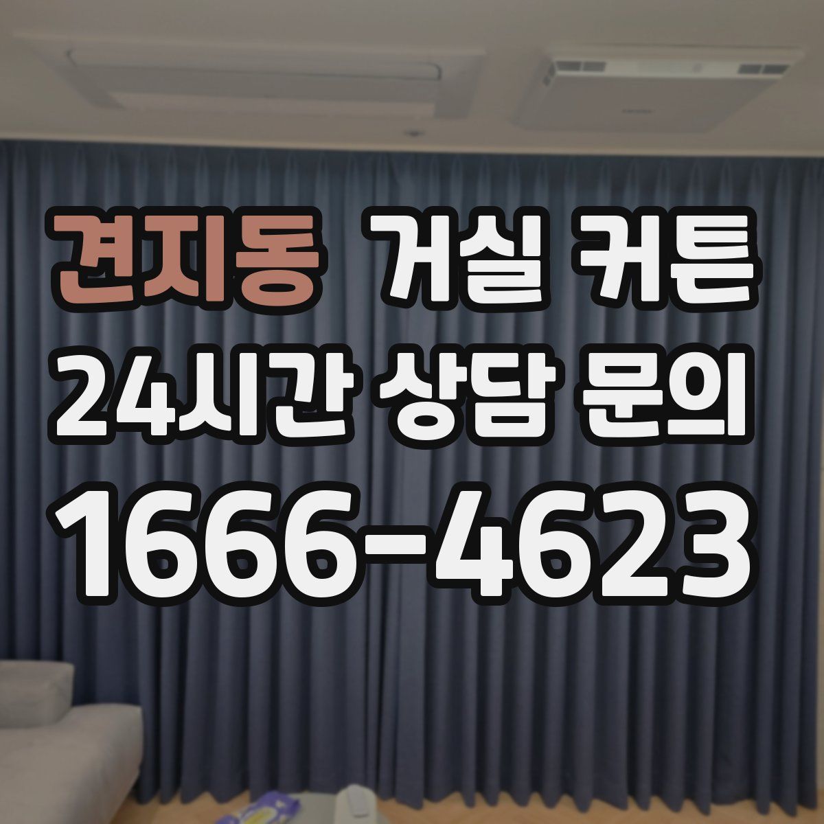 견지동 거실 커튼