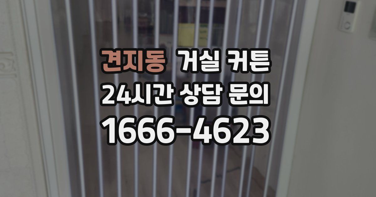 견지동 거실 커튼