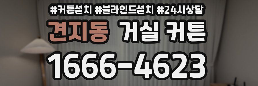 견지동 거실 커튼
