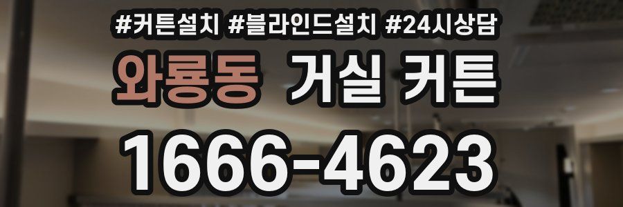와룡동 거실 커튼