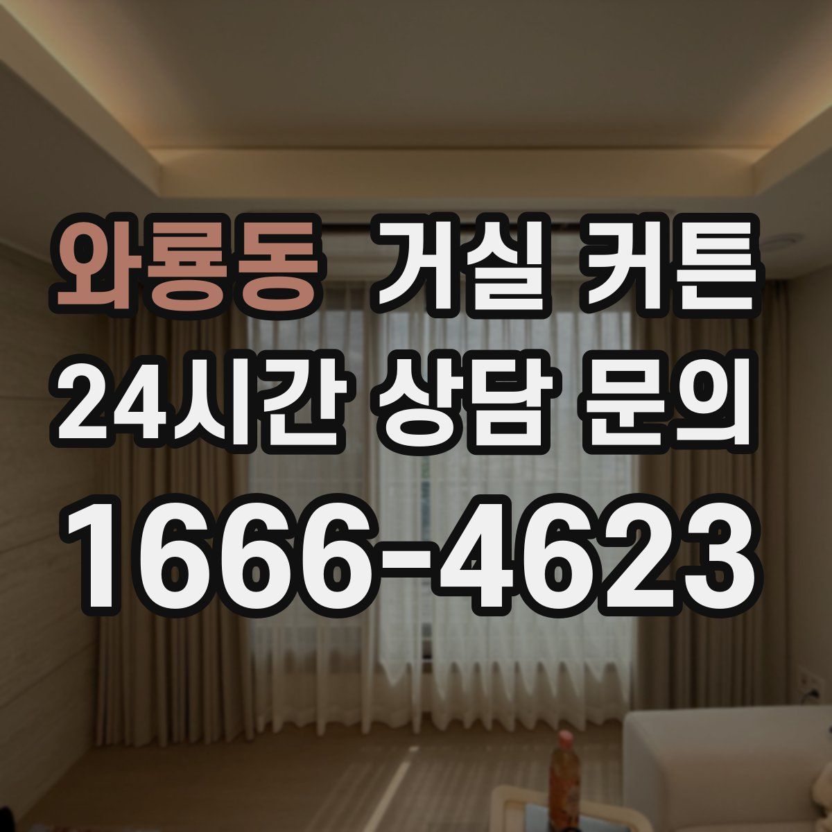 와룡동 거실 커튼