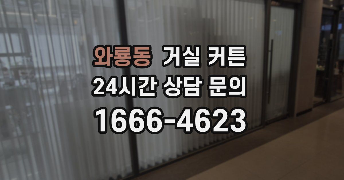 와룡동 거실 커튼