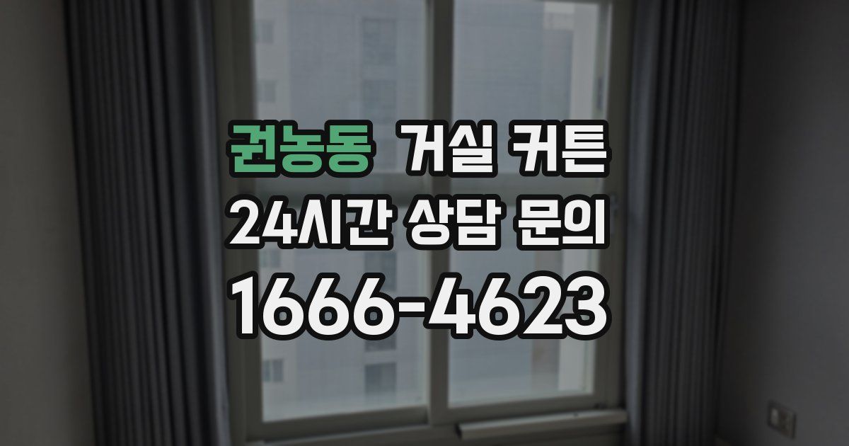 권농동 거실 커튼