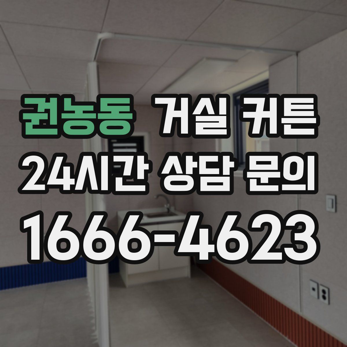 권농동 거실 커튼
