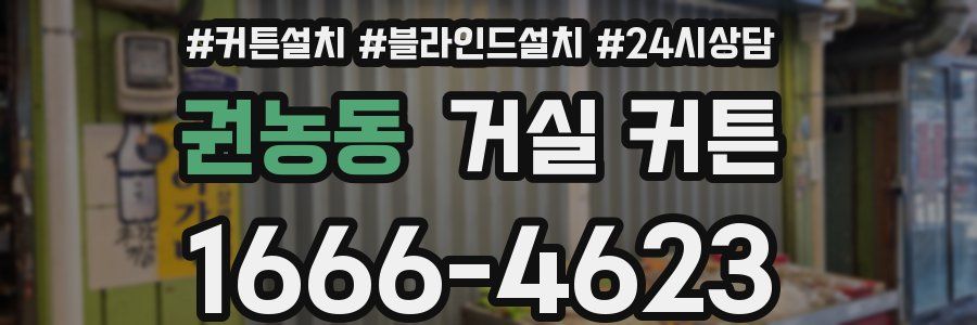 권농동 거실 커튼