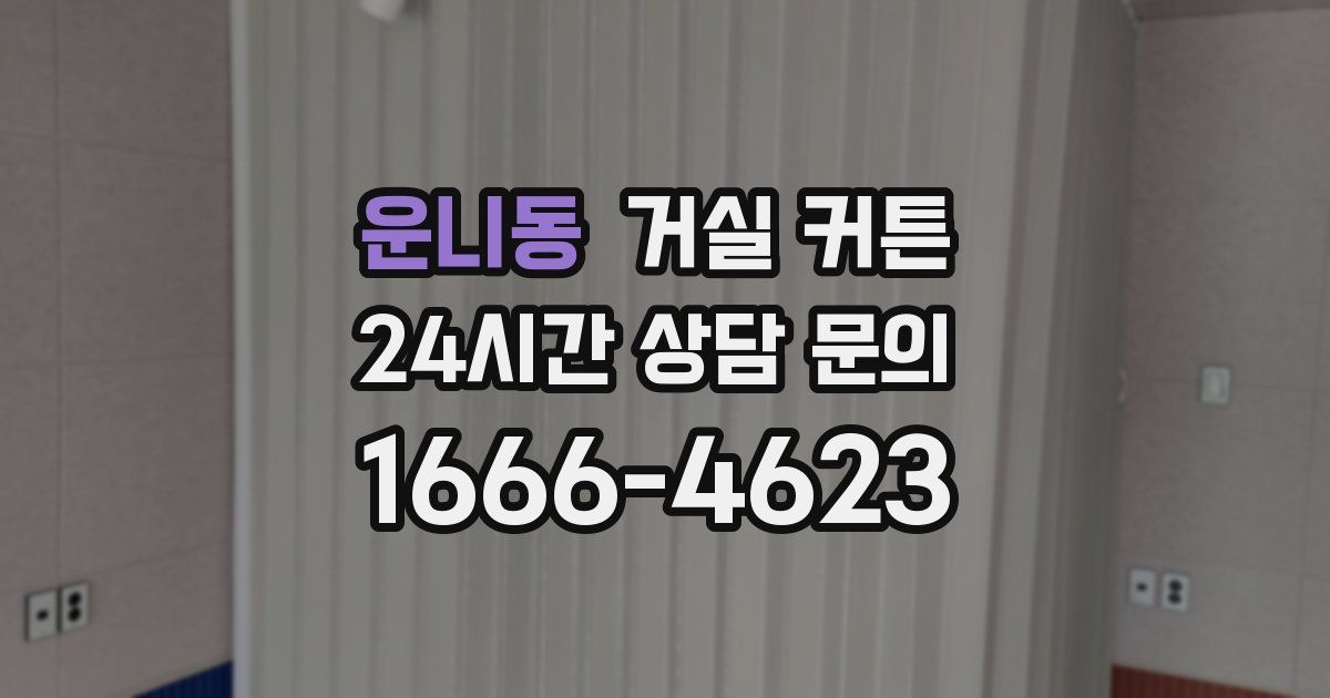 운니동 거실 커튼