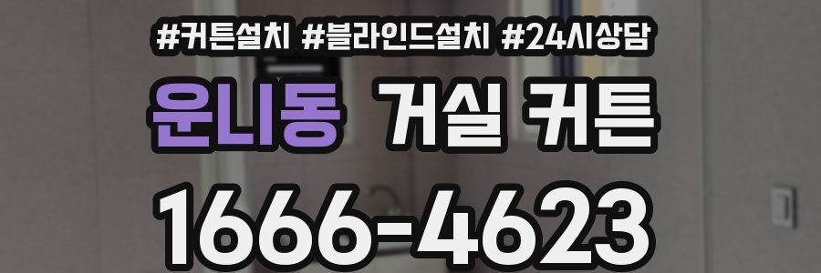 운니동 거실 커튼