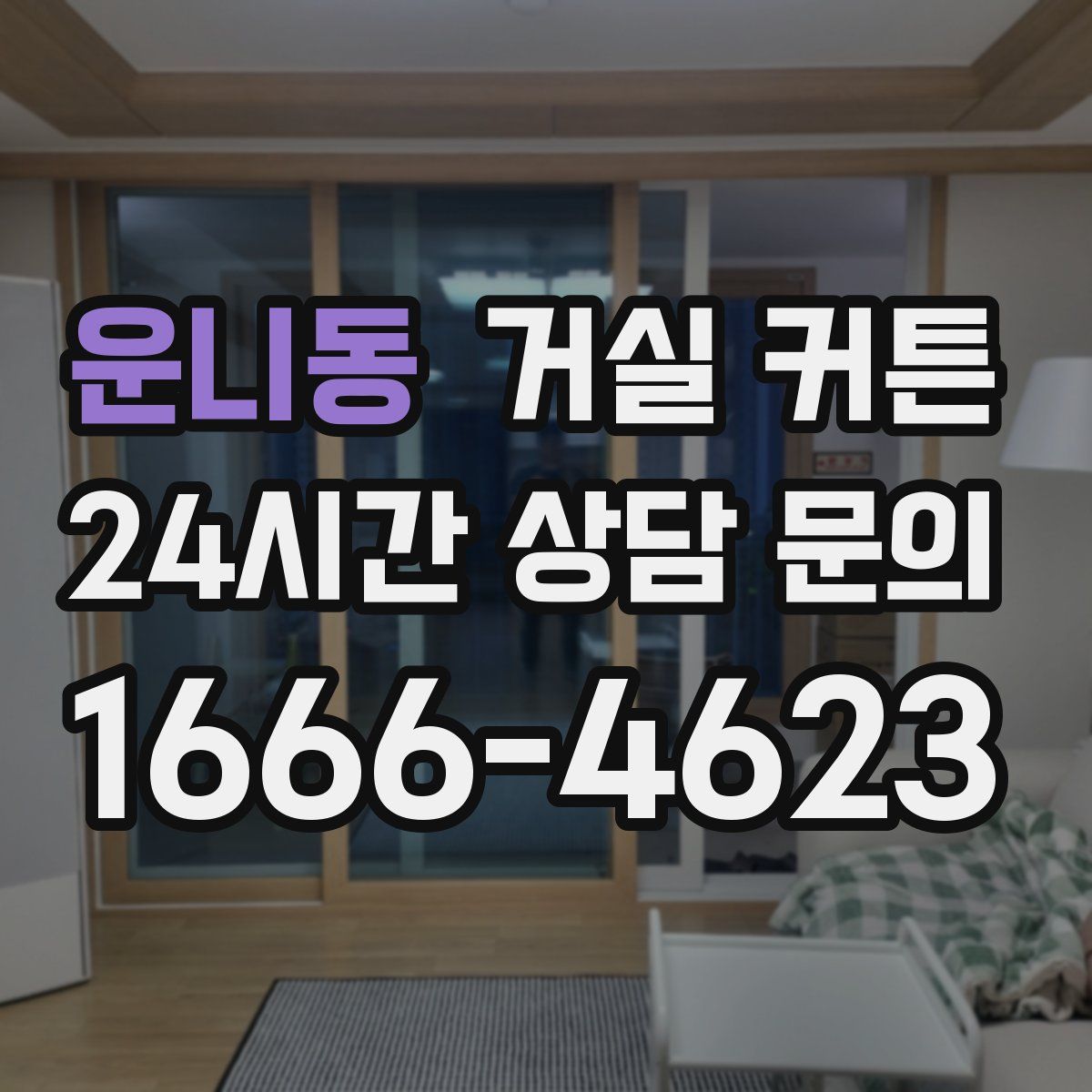운니동 거실 커튼