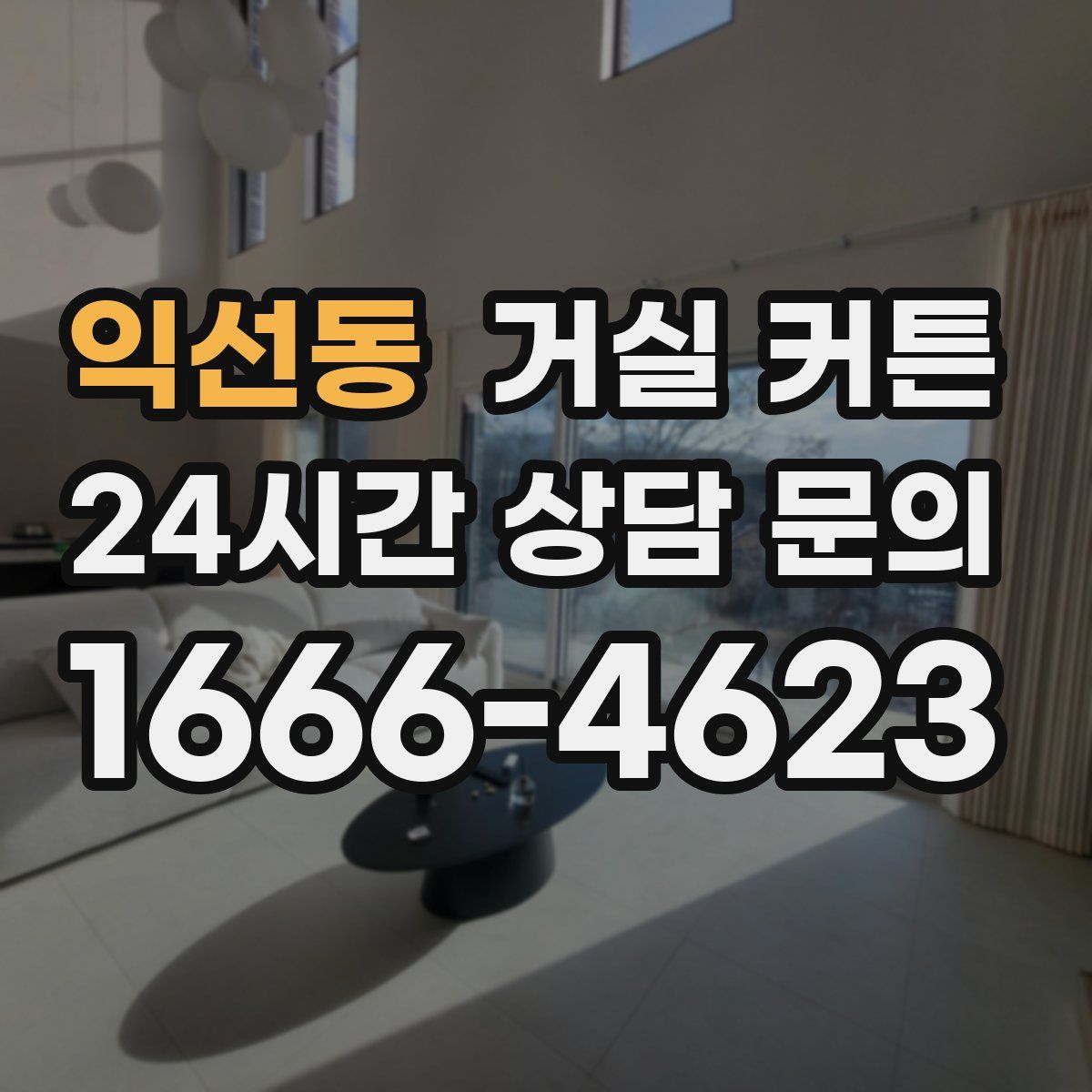 익선동 거실 커튼
