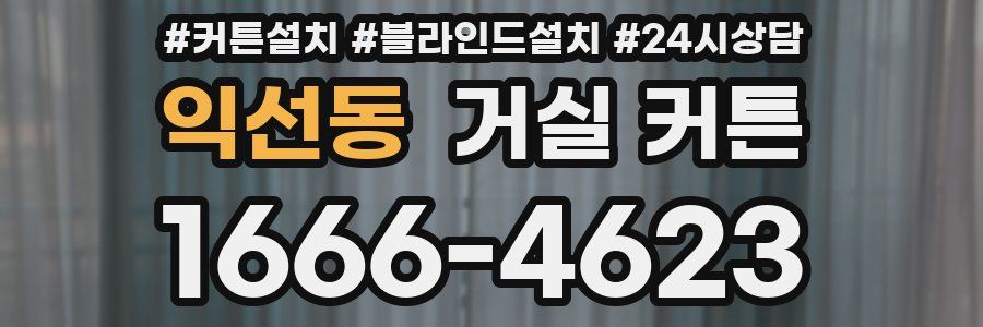 익선동 거실 커튼