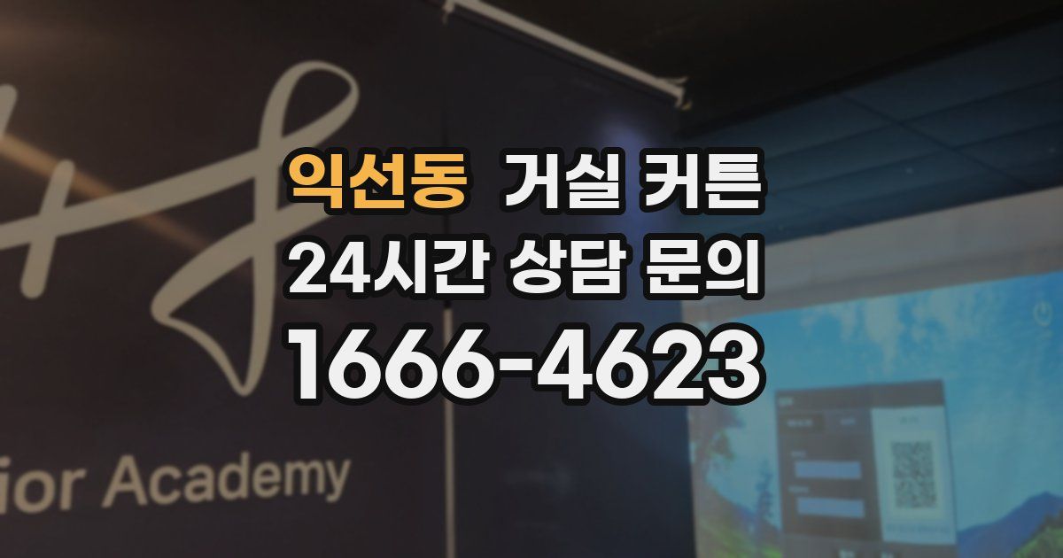 익선동 거실 커튼