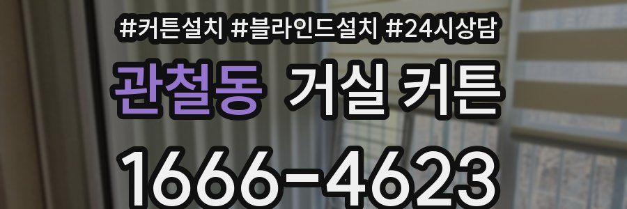 관철동 거실 커튼