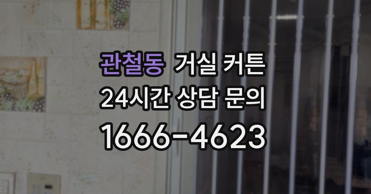관철동 거실 커튼