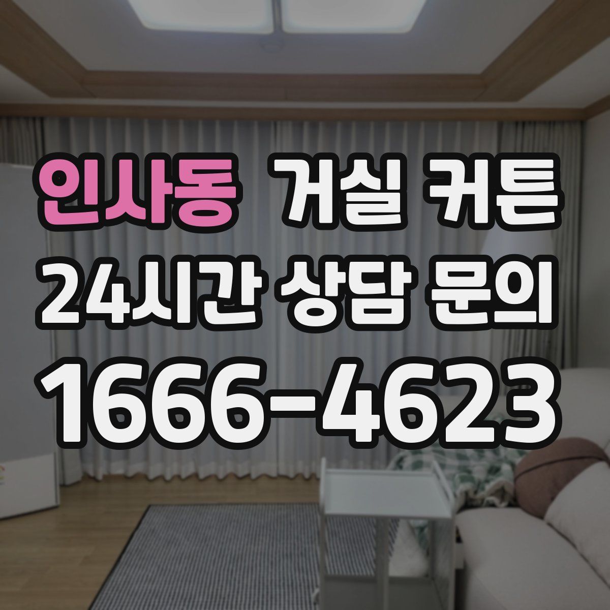 인사동 거실 커튼