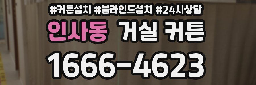인사동 거실 커튼