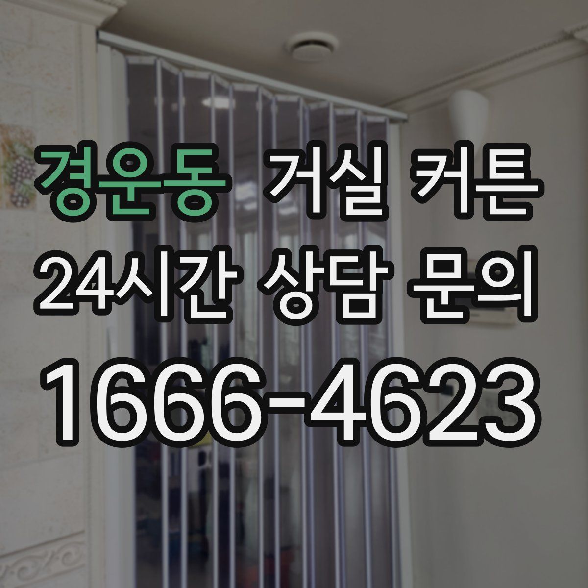 경운동 거실 커튼