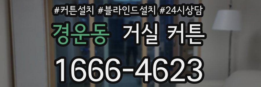 경운동 거실 커튼