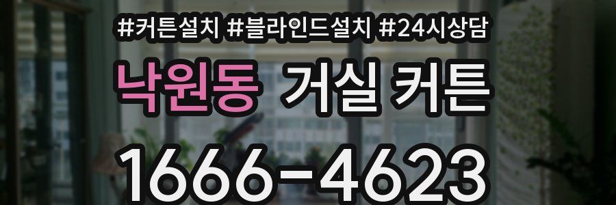 낙원동 거실 커튼