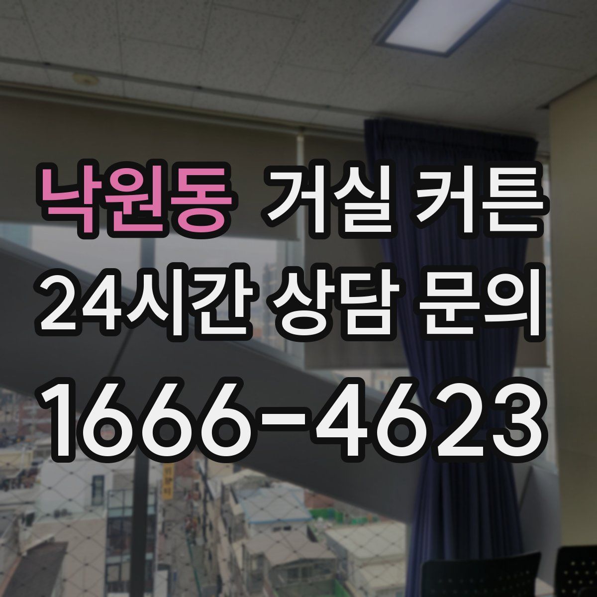 낙원동 거실 커튼