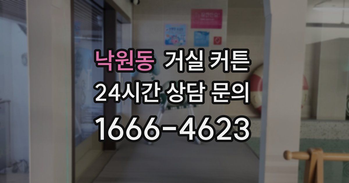 낙원동 거실 커튼