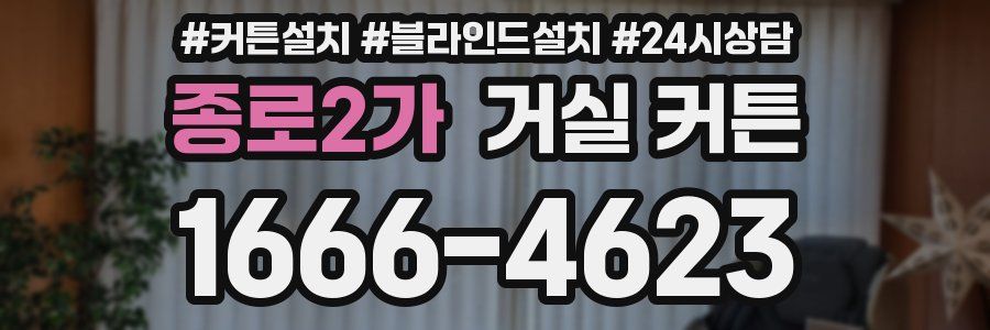 종로2가 거실 커튼