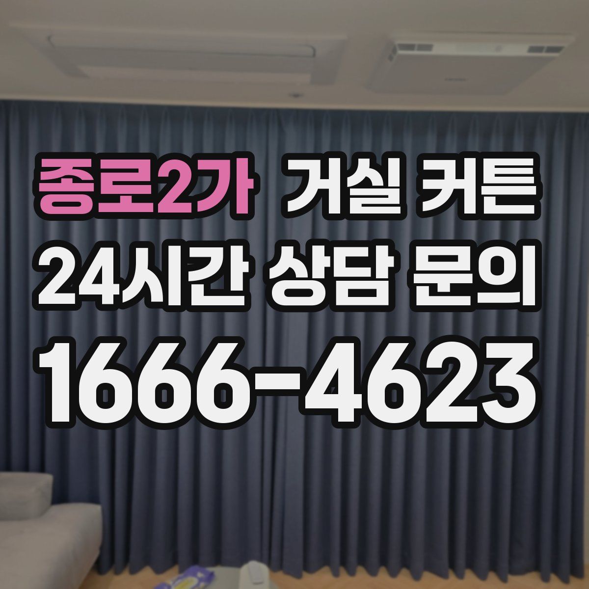 종로2가 거실 커튼