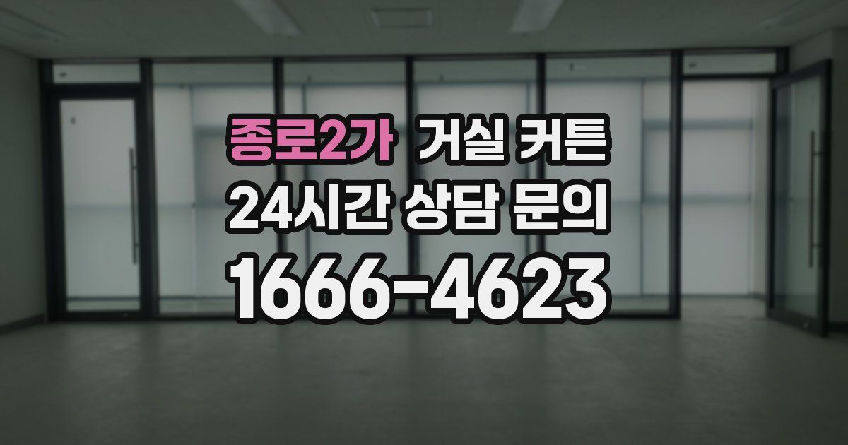 종로2가 거실 커튼