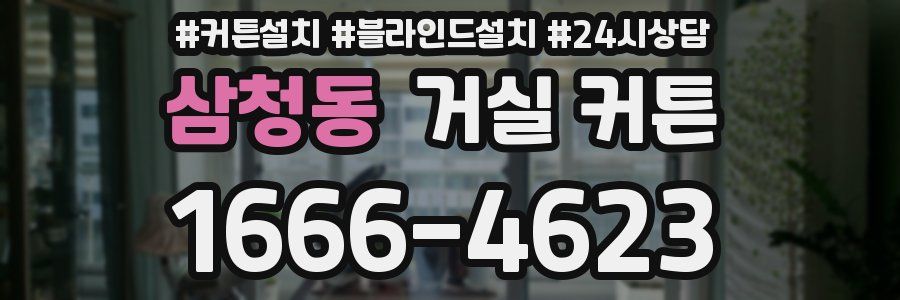 삼청동 거실 커튼