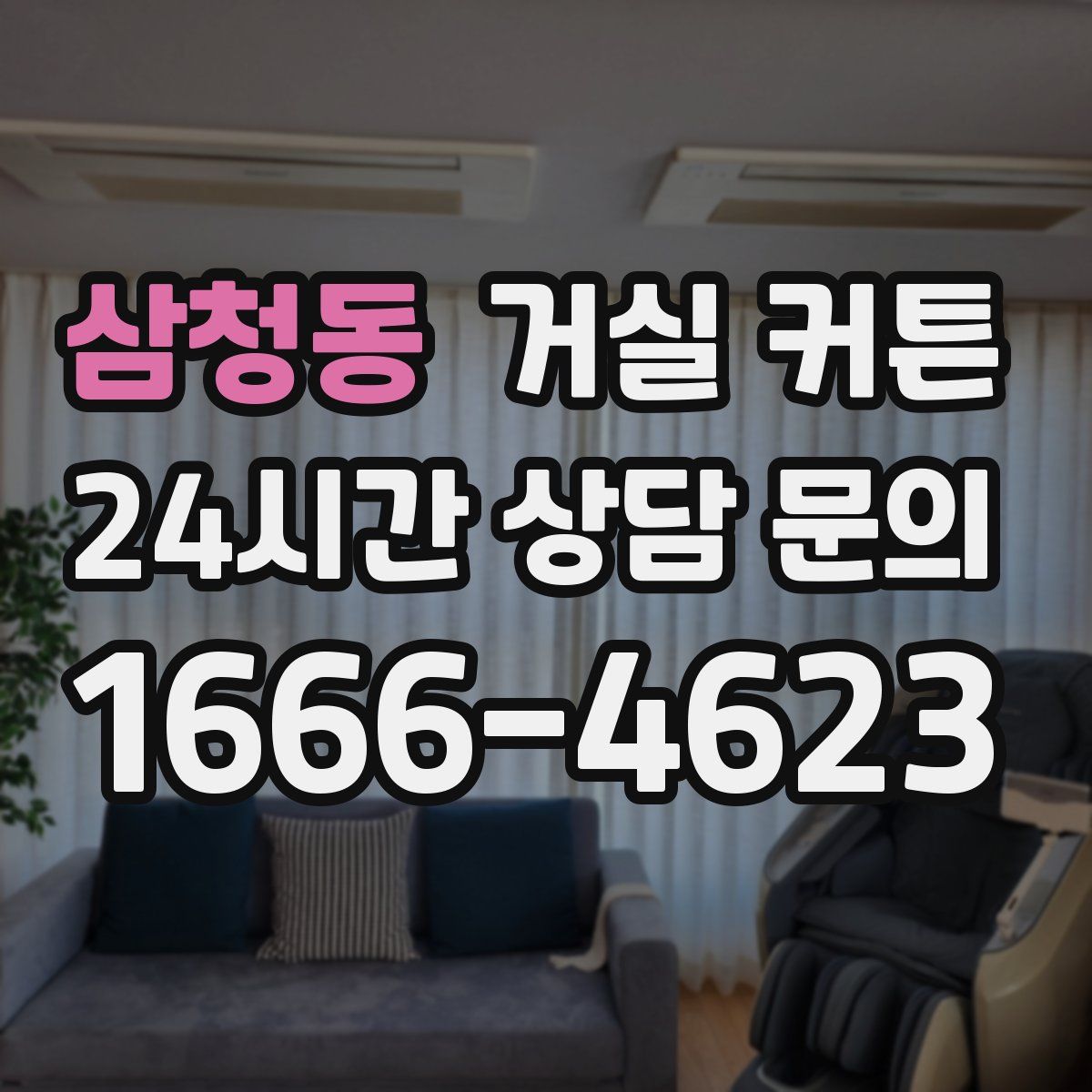 삼청동 거실 커튼