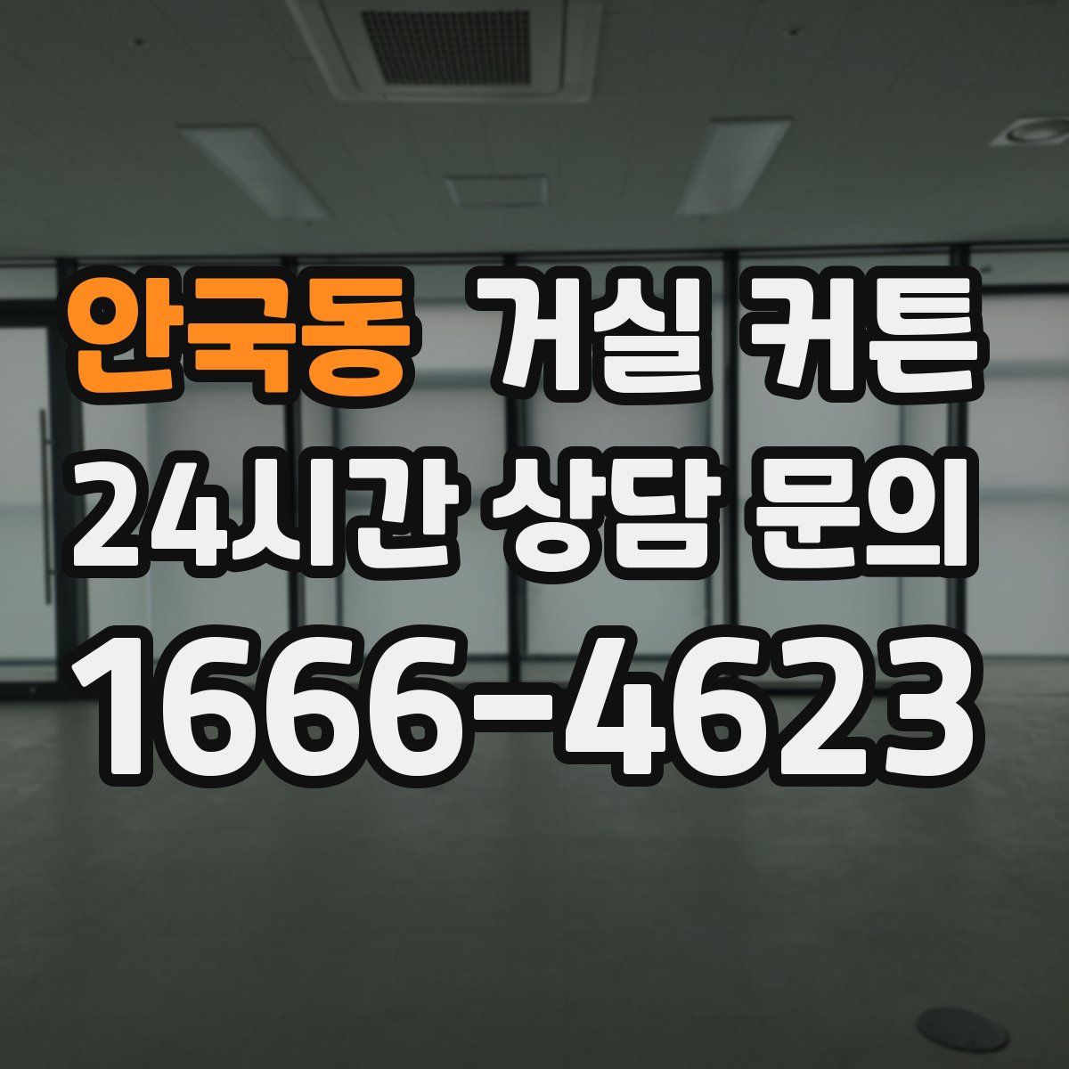안국동 거실 커튼