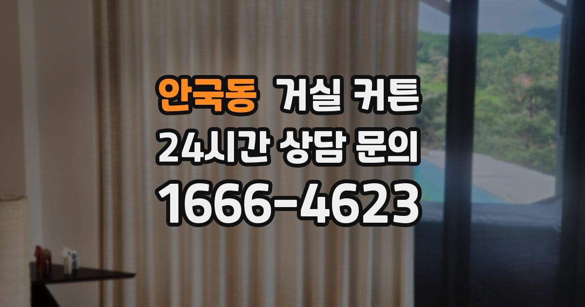 안국동 거실 커튼