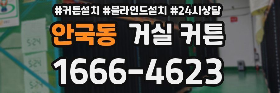안국동 거실 커튼