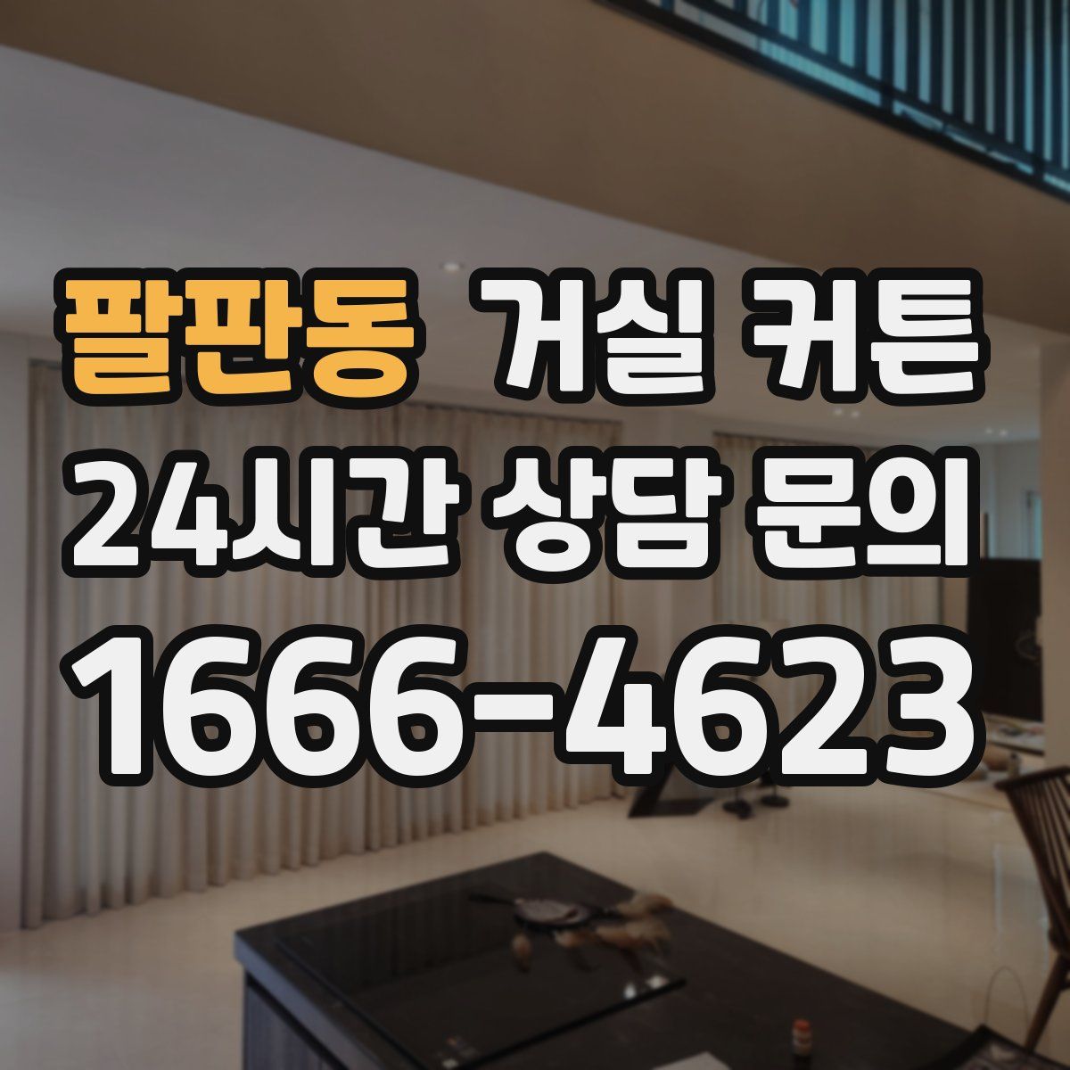 팔판동 거실 커튼