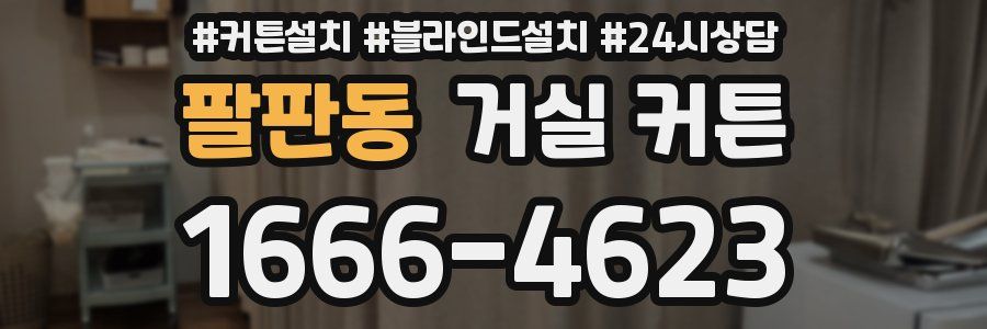 팔판동 거실 커튼