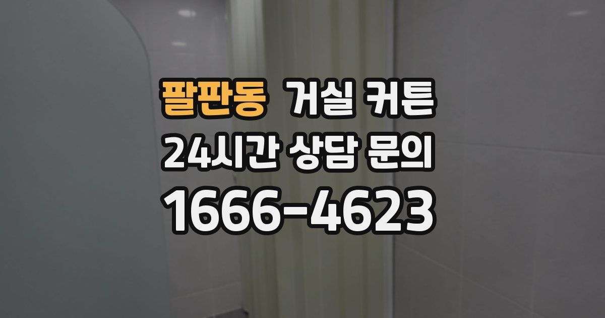 팔판동 거실 커튼