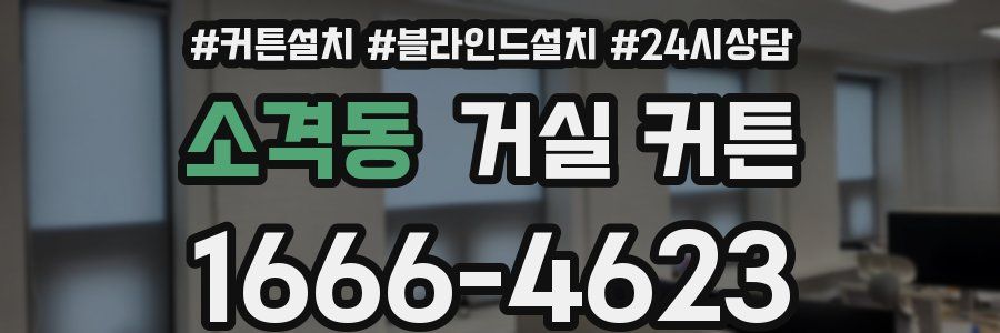 소격동 거실 커튼