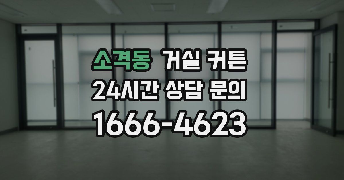 소격동 거실 커튼