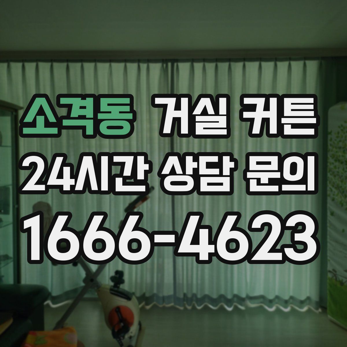 소격동 거실 커튼