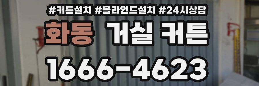 화동 거실 커튼
