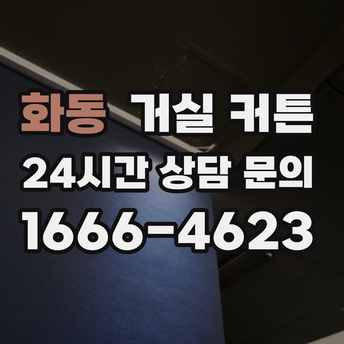 화동 거실 커튼
