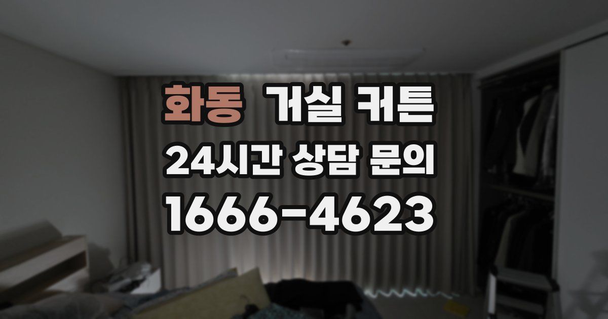 화동 거실 커튼
